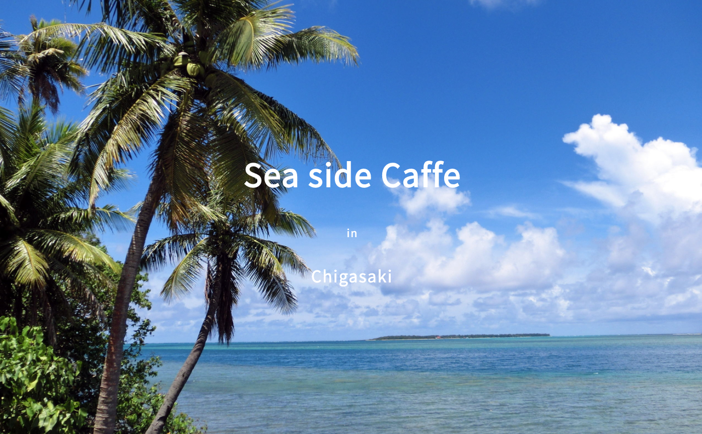 海辺のカフェデモサイト